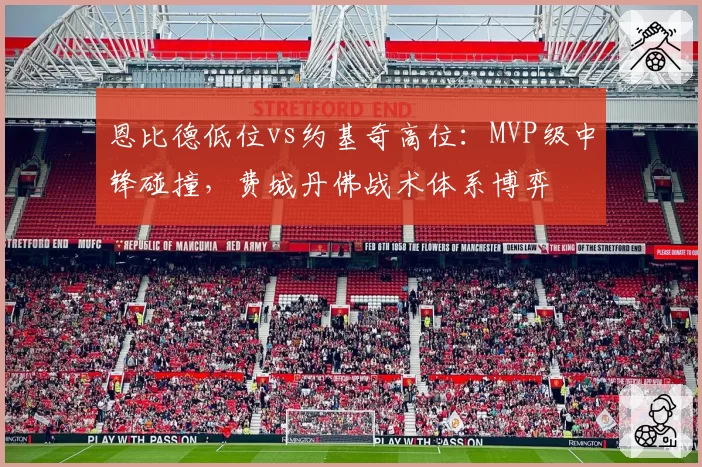 恩比德低位vs约基奇高位：MVP级中锋碰撞，费城丹佛战术体系博弈