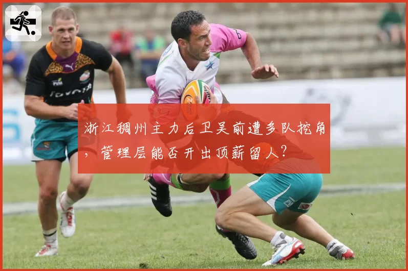 浙江稠州主力后卫吴前遭多队挖角,管理层能否开出顶薪留人?