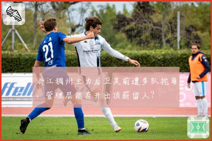 浙江稠州主力后卫吴前遭多队挖角，管理层能否开出顶薪留人？