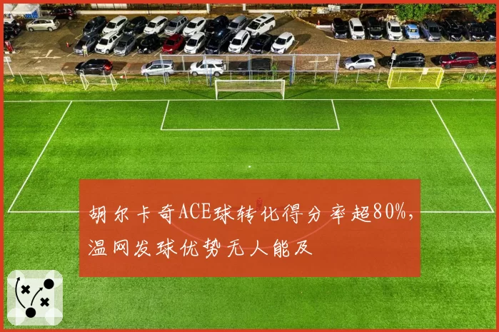胡尔卡奇ACE球转化得分率超80%,温网发球优势无人能及