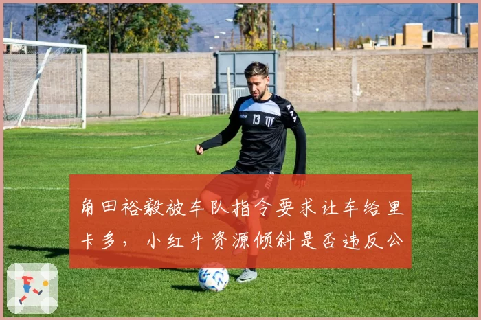 角田裕毅被车队指令要求让车给里卡多，小红牛资源倾斜是否违反公平原则？