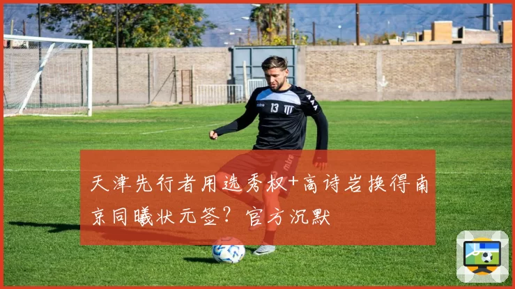 天津先行者用选秀权+高诗岩换得南京同曦状元签？官方沉默