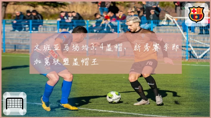 文班亚马场均3.4盖帽,新秀赛季即加冕联盟盖帽王