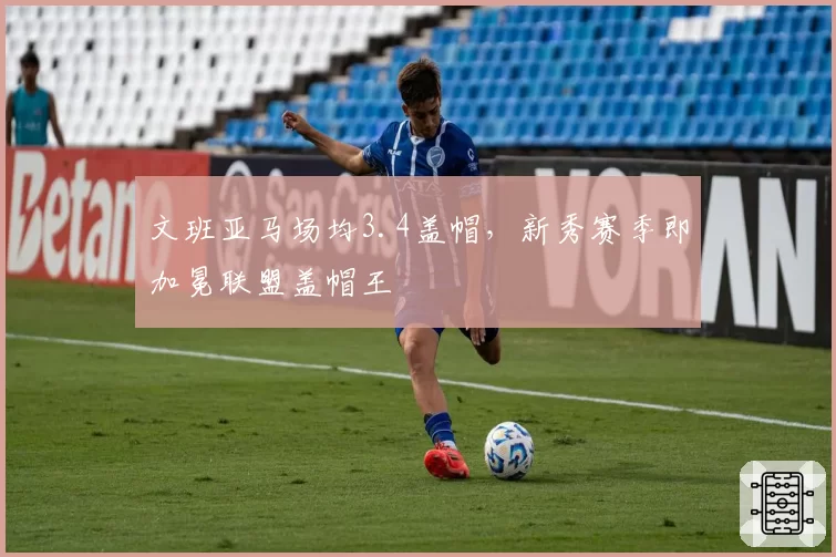 文班亚马场均3.4盖帽，新秀赛季即加冕联盟盖帽王