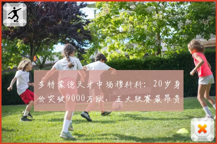 多特蒙德天才中场穆科科：20岁身价突破9000万欧，五大联赛最昂贵U20