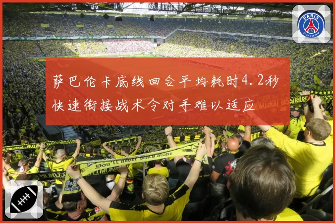 萨巴伦卡底线回合平均耗时4.2秒 快速衔接战术令对手难以适应