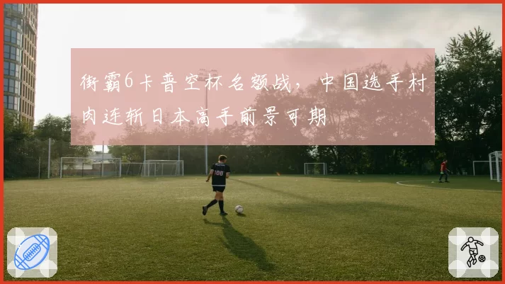 街霸6卡普空杯名额战,中国选手村肉连斩日本高手前景可期