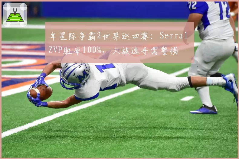 年星际争霸2世界巡回赛：Serral ZVP胜率100%，人族选手需警惕