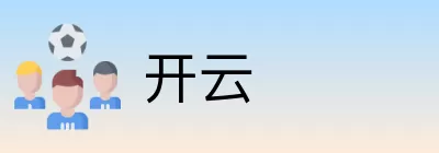 开云 logo